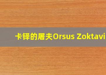 卡铎的屠夫Orsus Zoktavir